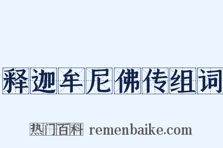释迦牟尼佛传组词是什么意思的图片